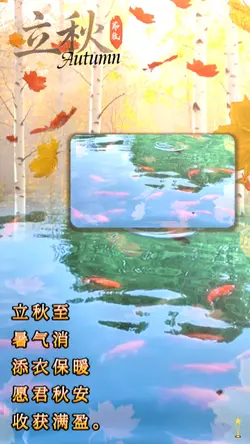 Autumn 立秋