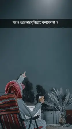 আলহামদুলিল্লাহ 