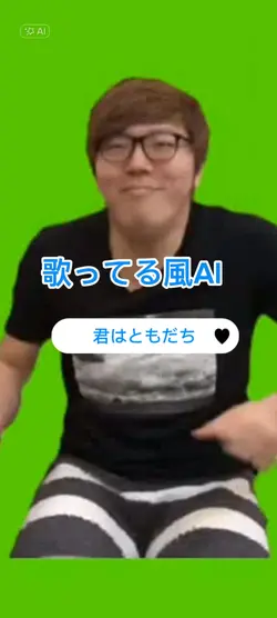 君はともだち、歌ってるAi