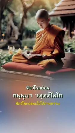 สัตว์โลกย่อมเป็นไปตา