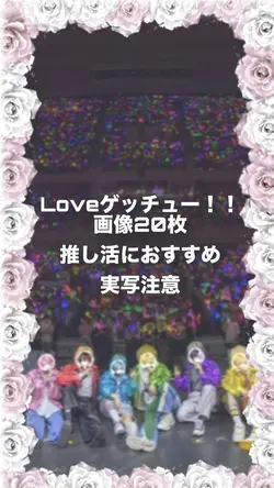 Loveゲッチュー！！ライブ行ってきた