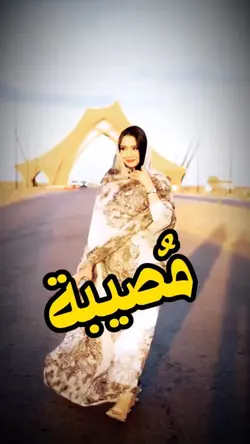 مصيبة