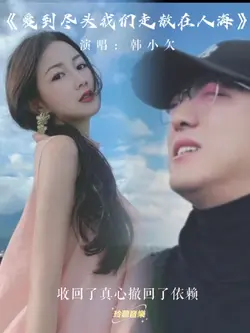 爱到尽头我们走散在人海