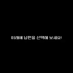 미래에 남편 고르기!(참고 금지)