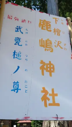 【鹿嶋神社】