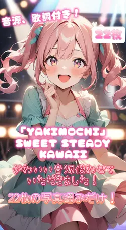 「YAKIMOCHI」すいすて