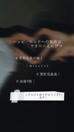 ハッピーエンドへの期待は / マカえん