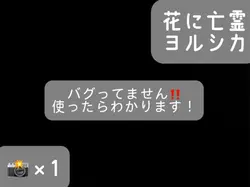 ♪花に亡霊　バグってません！雰囲気❌