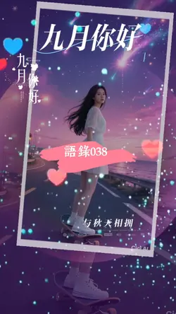 語錄 l 語錄038 l8月再见9月你好