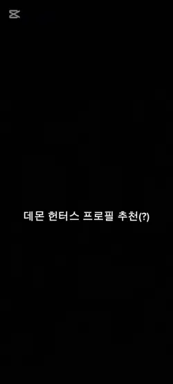 데몬 헌터스 프로필 추천?