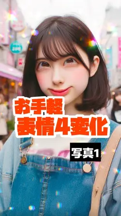 写真1枚で顔変化遊び