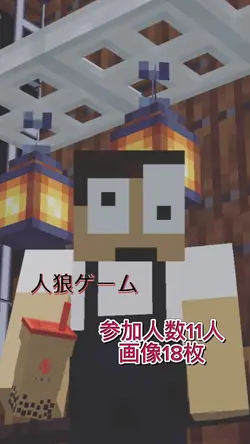 人狼ゲーム