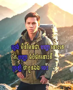 បើល្ងង់កុំធ្វើចេះ