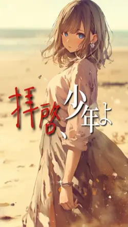 拝啓､少年よ