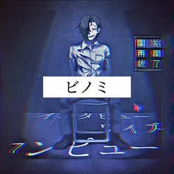 ビノミ