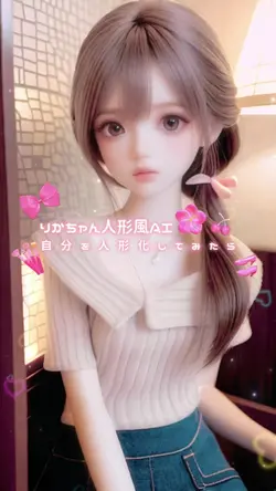 りかちゃん人形風AI🎀