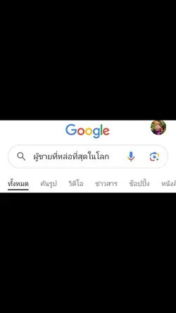 ผู้ชายที่หล่อที่สุด