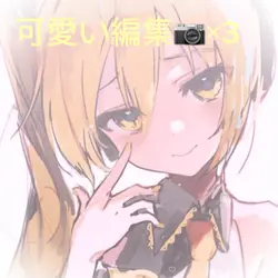 可愛い編集