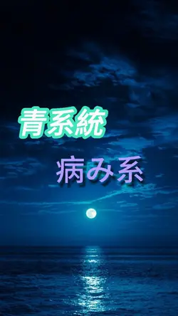 病み系雰囲気