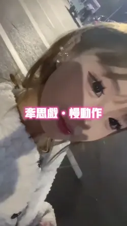 牵思戏•慢动作