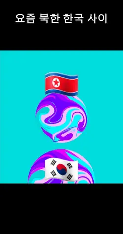 요즘 북한 한구 사이