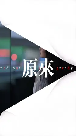 原来