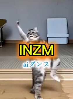 INZM aiダンス
