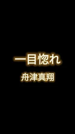歌詞テンプレート 一目惚れ／舟津真翔