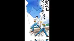 忘却バッテリー