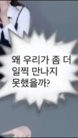 왜 우리가 좀더 일찍 만나지못했을까?