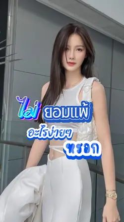 ไม่ยอมแพ้อะไรง่ายๆ