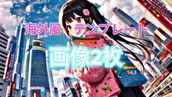 画像2枚