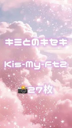 キミとのキセキ / Kis-My-Ft2