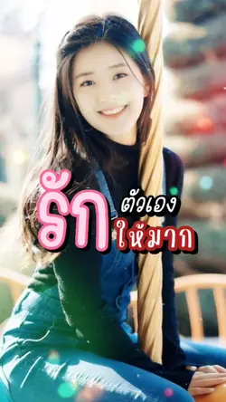 รักตัวเองให้มาก