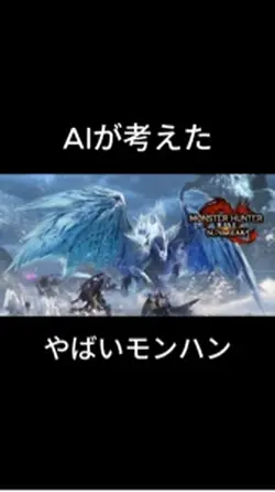 AIにモンハン動かさせた結果