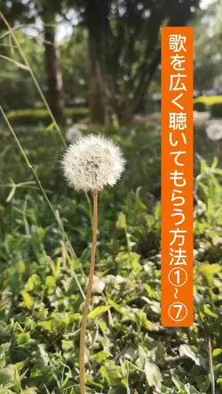 歌を広く聴いてもらう方法