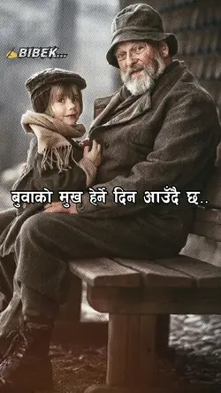 बुवाको मुख हेर्नेदिन