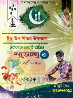 ঈদ মোবারক