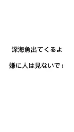 深海魚ー
