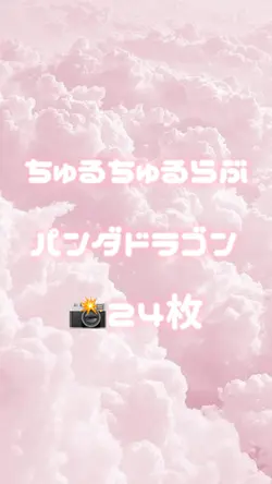🎵ちゅるちゅるらぶ / パンダドラゴン