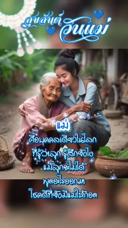 สุขสันต์วันแม่