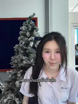 ตอนนั้นเธอยังตัวเล็ก
