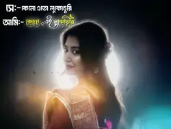 কেন এই লুকোচুরি 