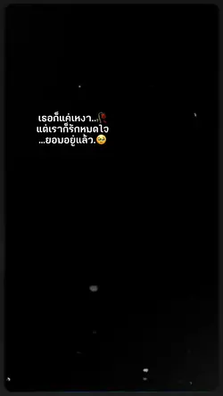 ยอมอยู่แล้ว