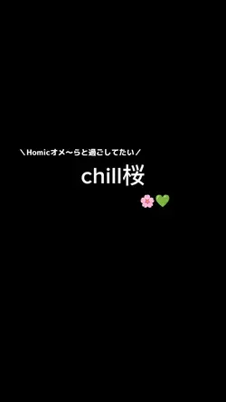 chill桜