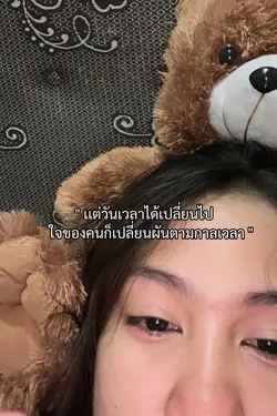 วันเวลาได้เปลี่ยนไป