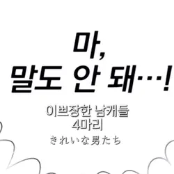 이쁜 오토코