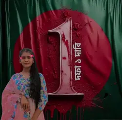 জুলাই শোকের মাস
