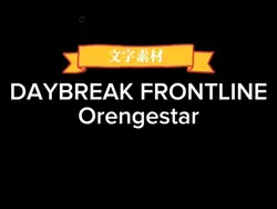 Daybreak Frontline 再