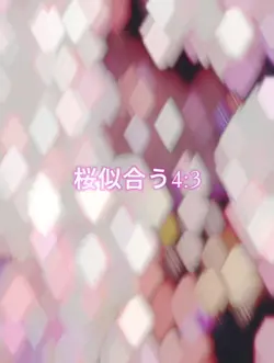 桜に会いに